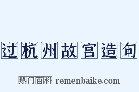 过杭州故宫造句是什么意思的图片